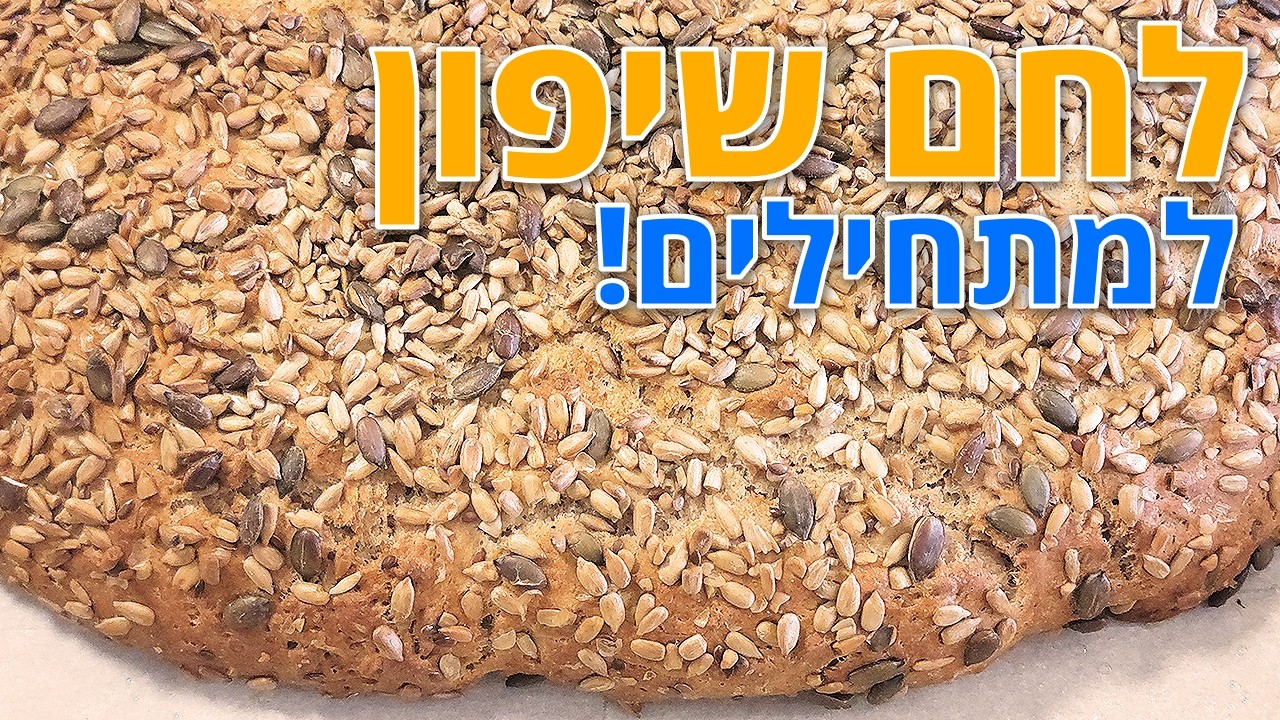 לחם שיפון למתחילים! אני לא יכולה להפסיק לאכול אותו!