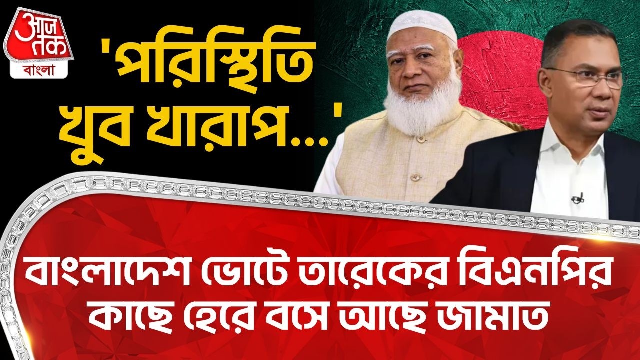 'পরিস্থিতি খুব খারাপ...' Bangladesh Election এ Tarique Rahman র BNP র কাছে হেরে বসে আছে Jamaat | WN