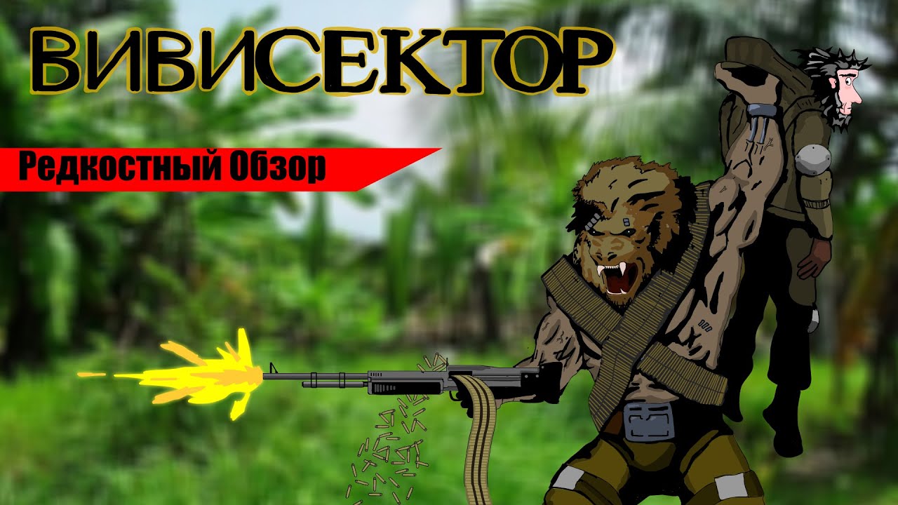 Редкостный Обзор 30. Вивисектор:Зверь внутри. (2005) Погладь кота. (весь сюжет.)