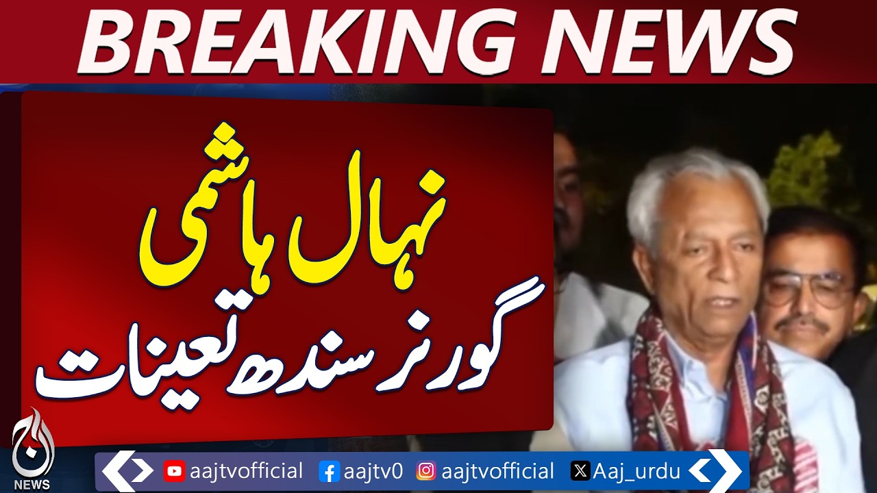 Nehal Hashmi Appointed Governor Sindh | Official Announcement - Aaj Pakistan News