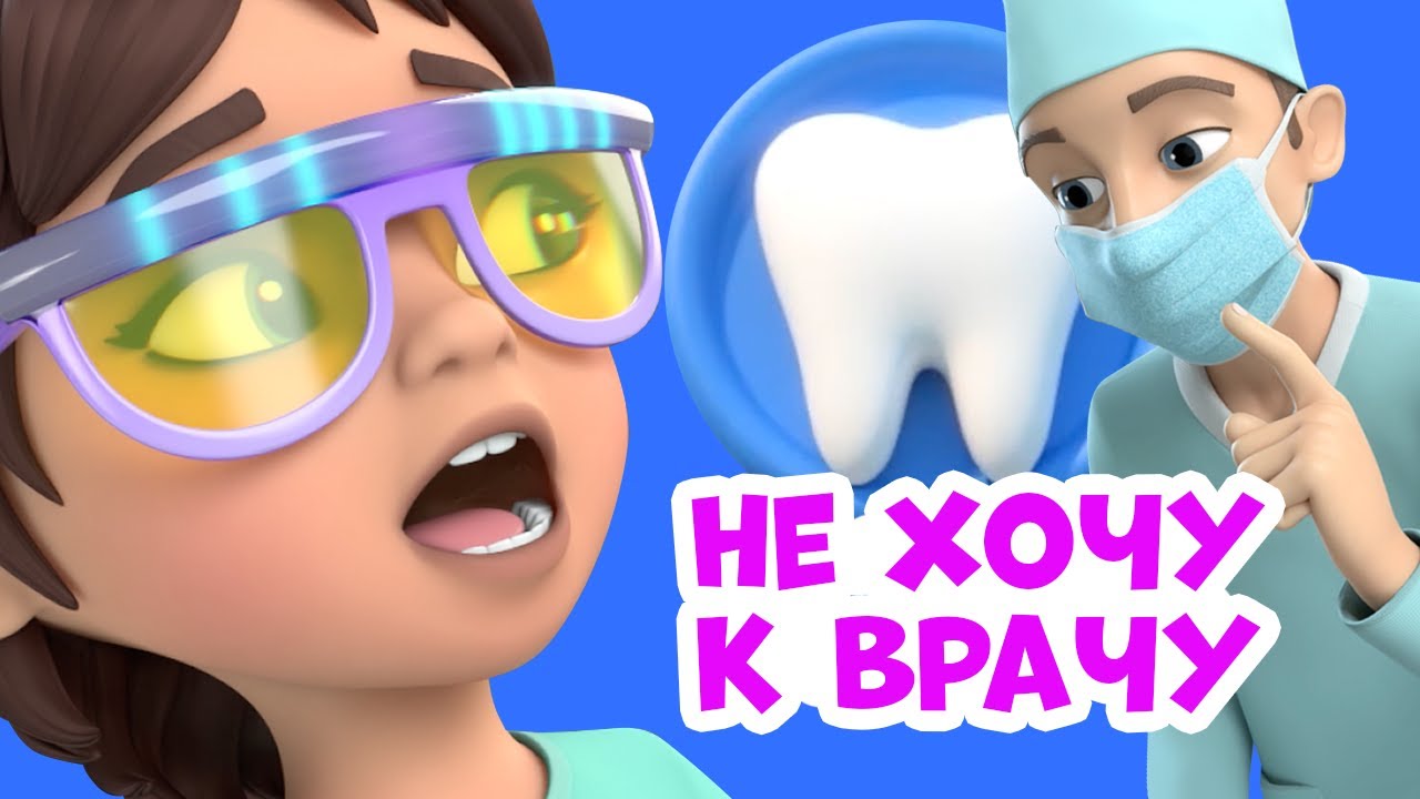 🙅🏼Не хочу к врачу🩺. Про Миру и Гошу. Мультфильм для детей.