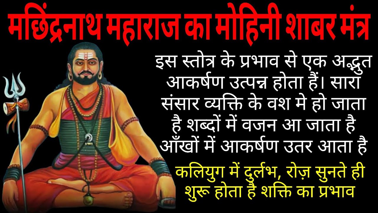 मछिंद्रनाथ महाराज द्वारा प्रदत्तप्रचंड बलशाली मोहिनी शाबर मंत्र
