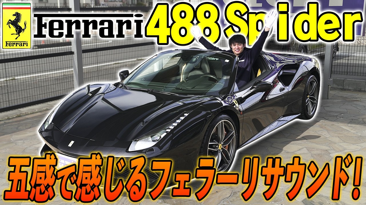 今が買い時！壊れないフェラーリ『488スパイダー』