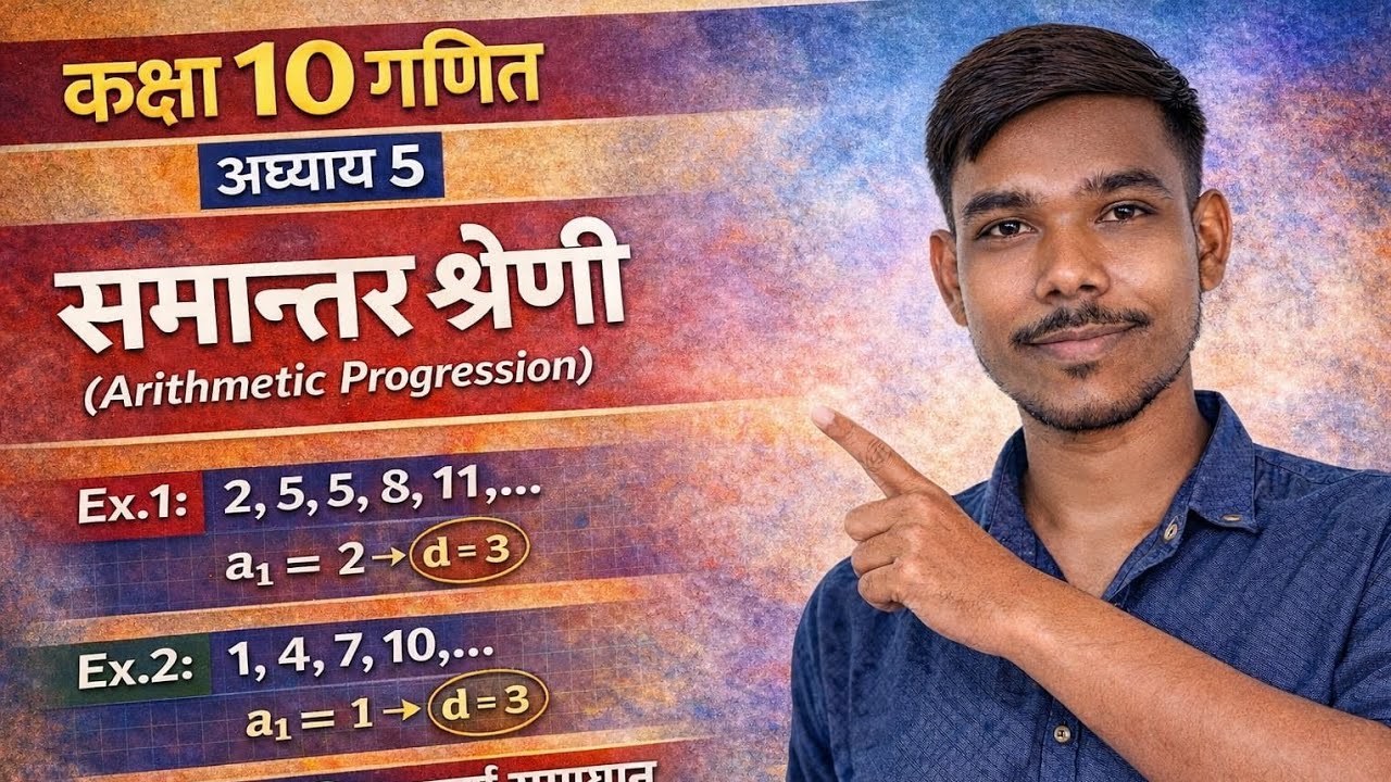 #10thclassmath#10thclassexams#10thclass besic concept  #10th2026bordexam#chapter-5(समांतर श्रेढी)