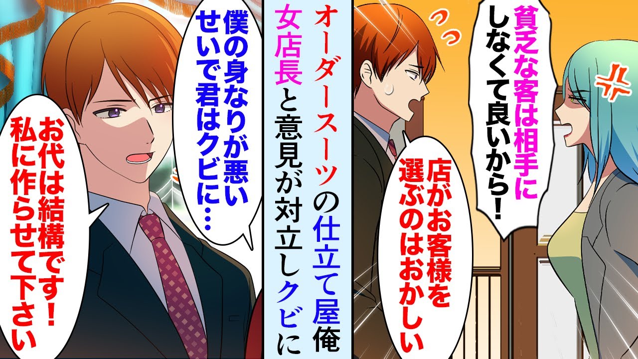 【漫画】オーダースーツ専門店で働いている俺。女社長「貧乏そうな客は要らない！金持ちの客だけ大事にして！」俺「そんな…」→客を見下す女社長と意見が対立「文句あるならクビよ！」【マンガ動画】