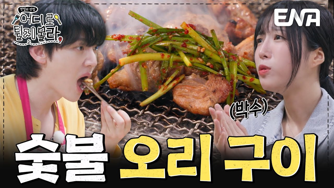 87살 어머니의 손맛이 담긴😋 강원 춘천 숯불 오리 구이 먹방 #어디로튈지몰라 EP.1
