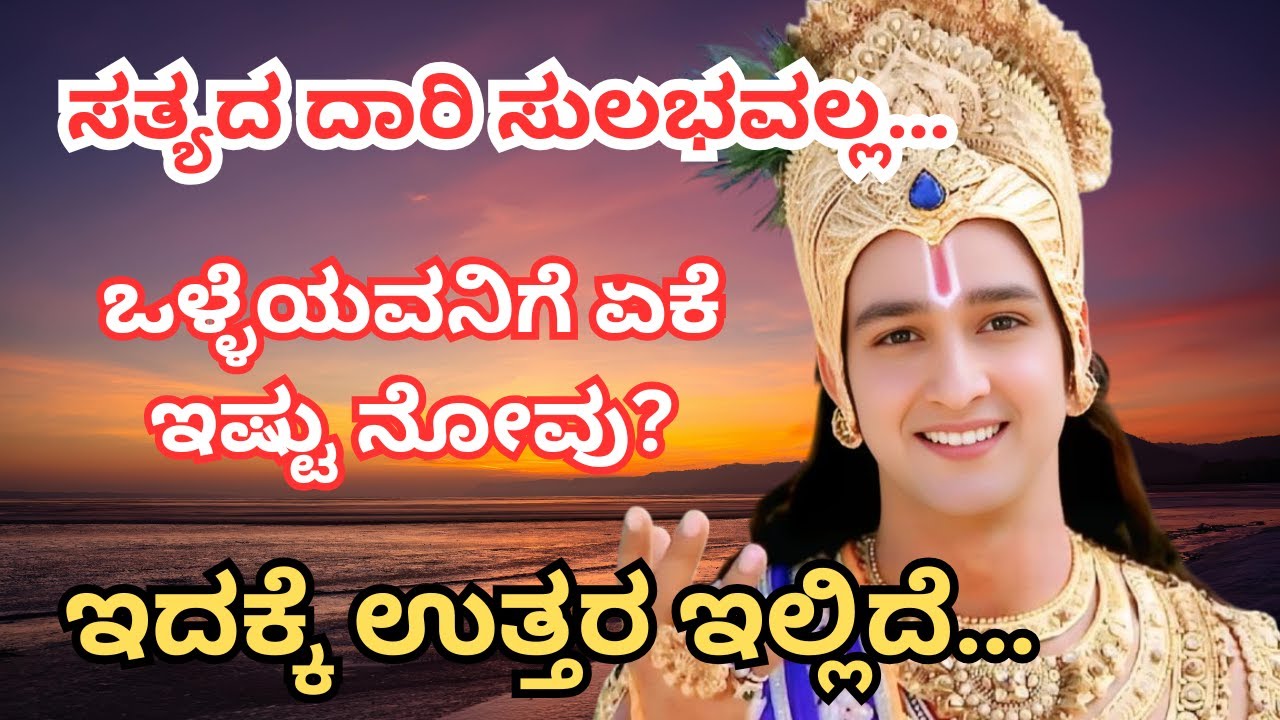 ಒಳ್ಳೆಯ ದಾರಿಯಲ್ಲಿ ಸಾಗಿದವನಿಗೆ ಕಷ್ಟಗಳು ಜಾಸ್ತಿ ಯಾಕೆ? | ಜೀವನದ ಕಠಿಣ ಸತ್ಯ | Kannada Motivational Speech