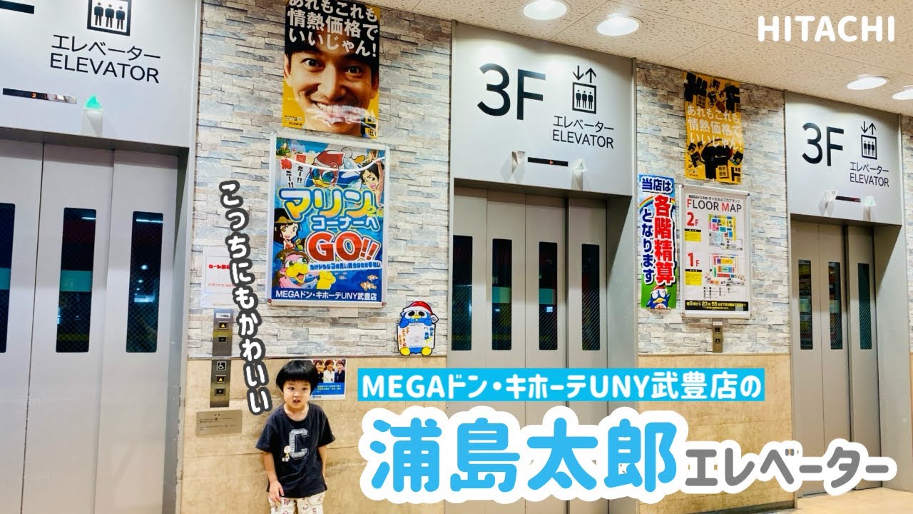 【351日目】MEGAドン・キホーテUNY武豊店のエレベーター（日立製）