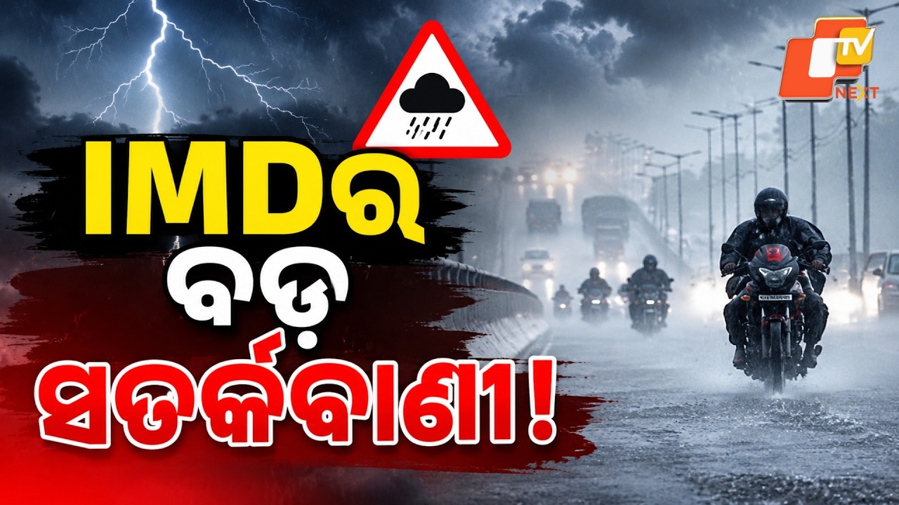 IMD Predicts Heavy to Very Heavy Rainfall in Odisha |  Warnings Issued for Several Districts