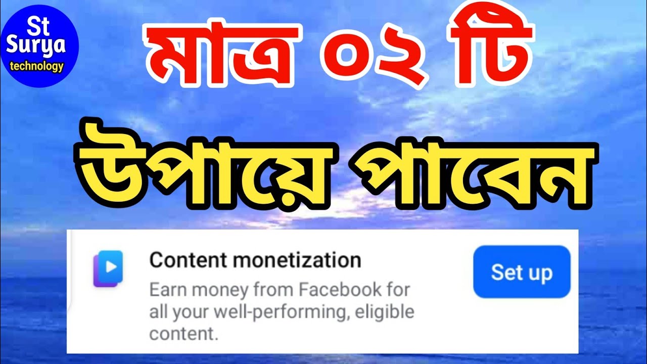 😱 মাত্র ০২ টি উপায়ে পাবেন কন্টেন্ট মনিটাইজেশন 🤑 | how to get content monetization on facebook |