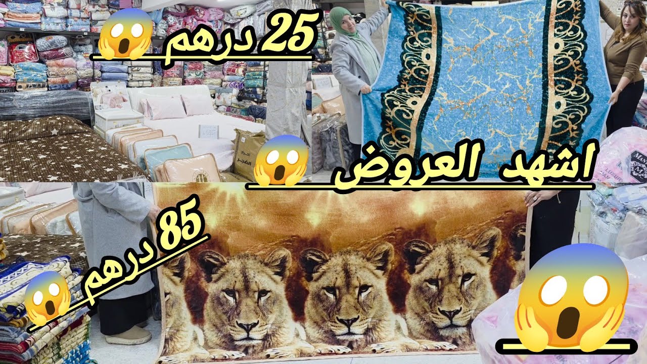 صولد عالمي 😱 المانطه بثمن الدرويش 😇 من 25 درهم 😱 الزربيه من 70 درهم 😱 جوج خديات 50 درهم 😱