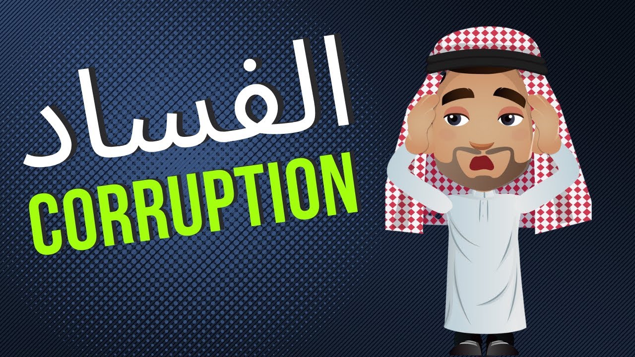 الحوكمة (الفساد)