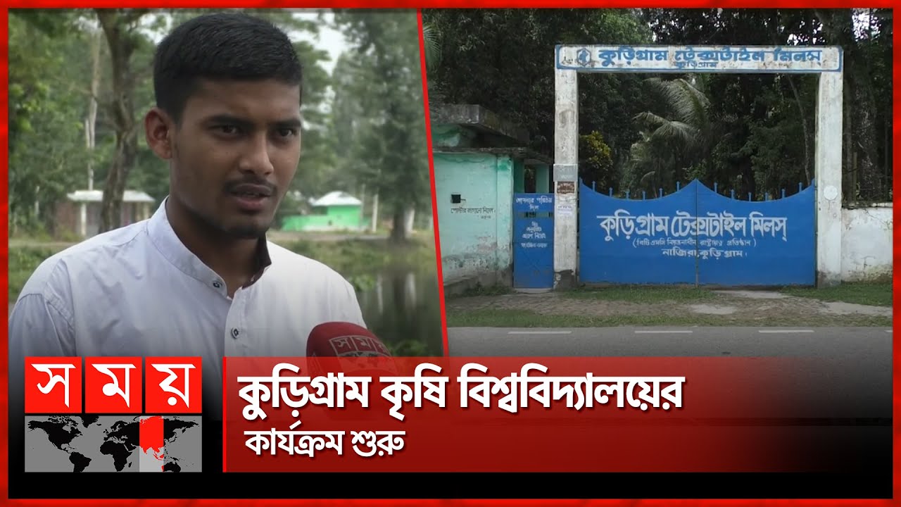 ড়িগ্রাম টেক্সটাইল মিলে কৃষি বিশ্ববিদ্যালয়! | Kurigram Agricultural University | Education