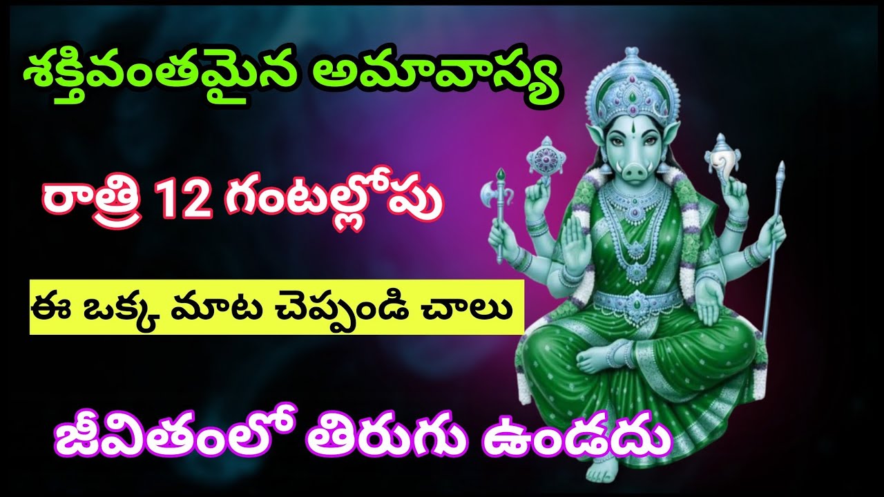 శక్తివంతమైన అమావాస్య రాత్రి 12 గంటల్లోపు   ఈ ఒక్క మాట చెప్పండి చాలు 