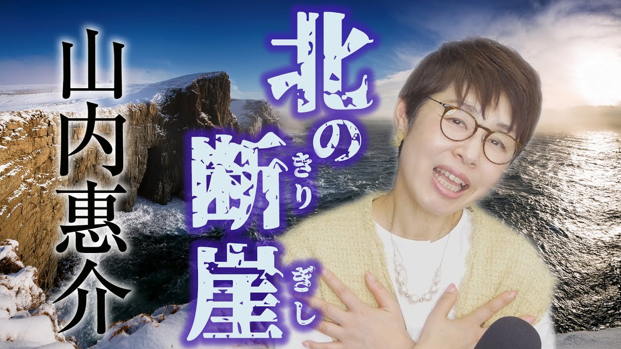 「 北の断崖 」山内惠介 【 シークレットレッスン#233 】