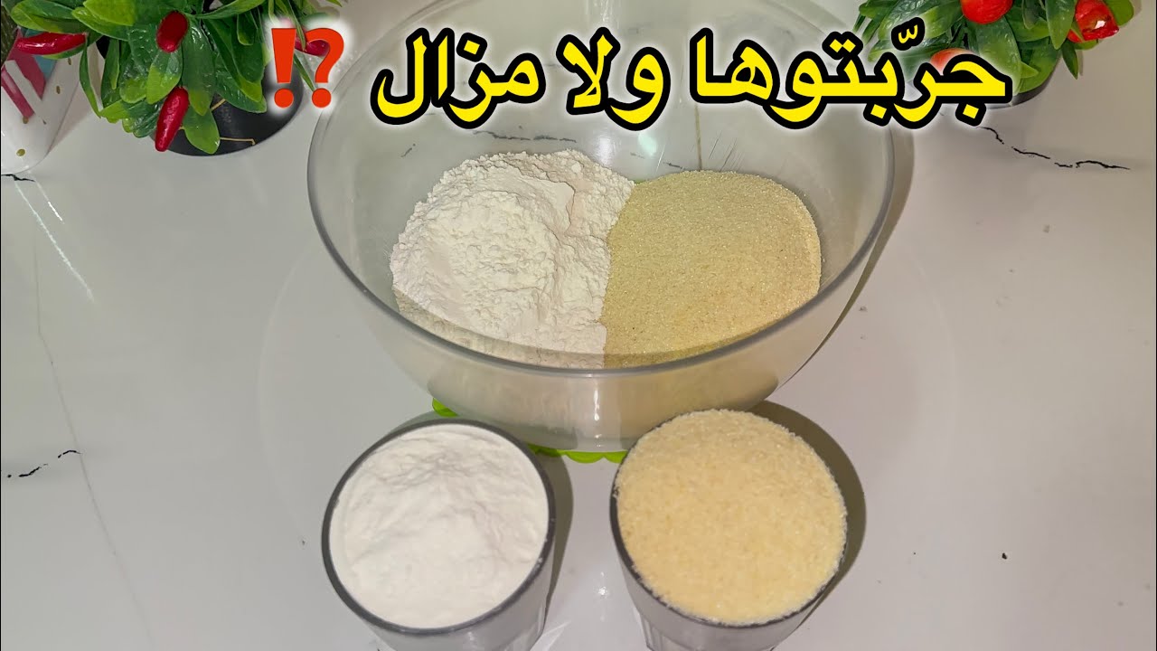 علابالي مزال مجربتوهاش⁉️كسرة السميد والفرينة😍وياااا تقول عليها قاطو مش كسرة😋خطوة بخطوة للمبتدئات👍🏻
