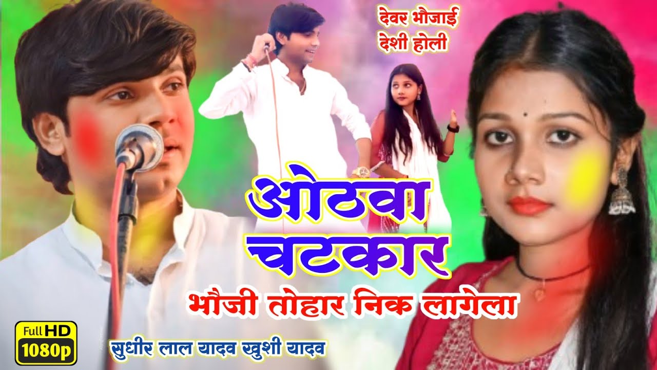 बिरहा ट्रेडिंग स्टार सुधीर लाल यादव vs खुशी यादव गाजीपुर देशी होली देवर - भौजी होली हुड़दंग #video