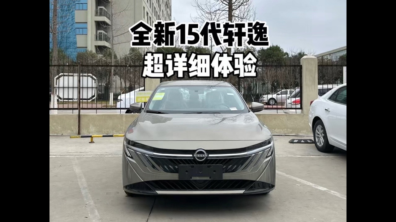 9.49万起！全新15代日产轩逸｜8分钟详细体验！朗逸卡罗拉慌了吗？#轩逸 #日产轩逸