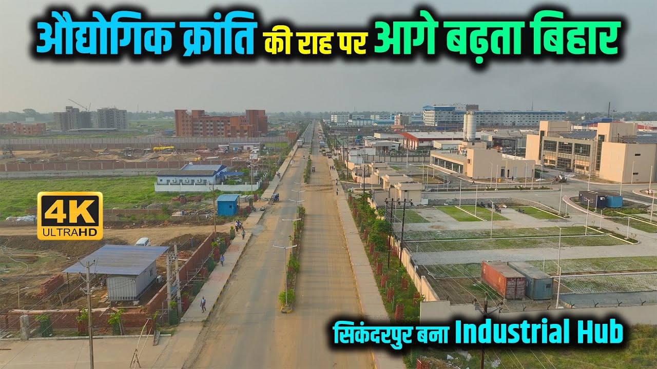 औद्योगिक क्रांति की राह पर आगे बढ़ता बिहार | Bihta का सिकन्दरपुर बन रहा Industrial Hub | Way4U