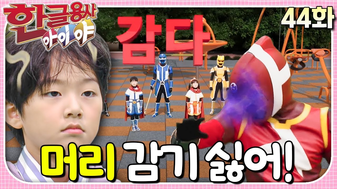 머리를 감으려 하면 눈이 감기거나 엄마 털실을 감게 돼요!ㅣ한글용사 아이야ㅣ44화  머리 감기 싫어!