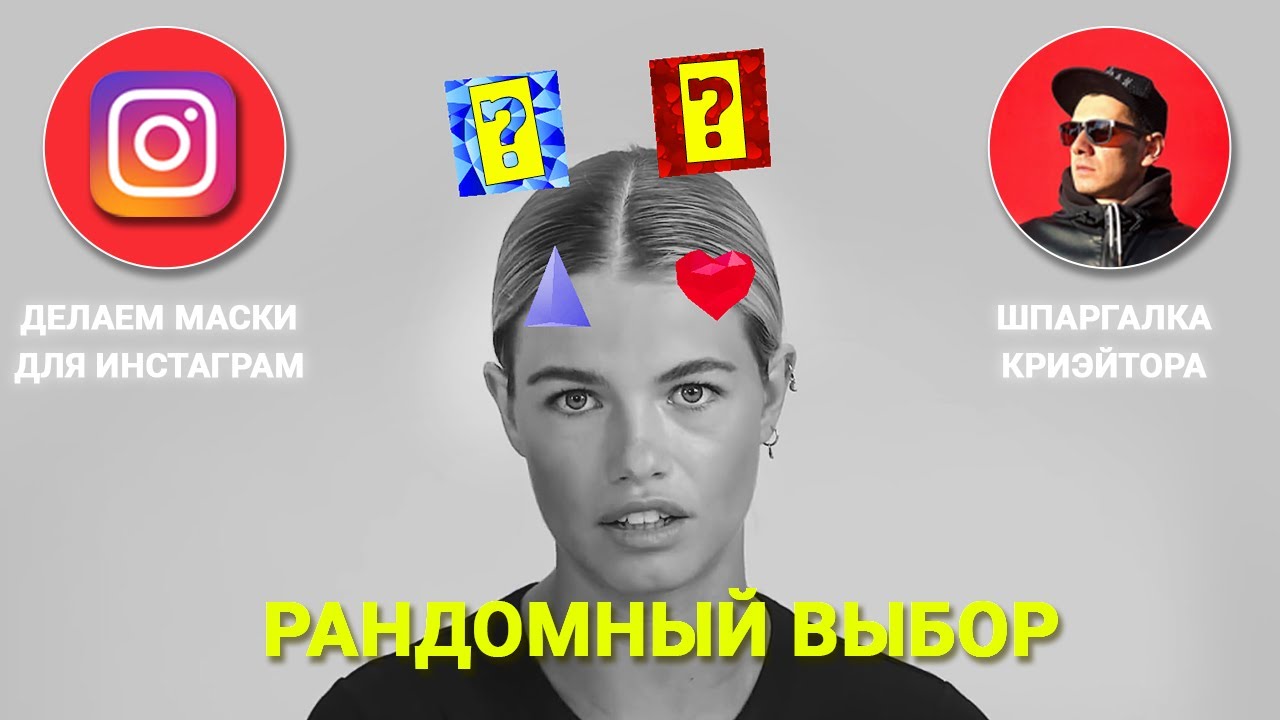 Уроки Spark AR Random КАРТИНОК и 3D ОБЪЕКТОВ. Маска в инстаграм рандом