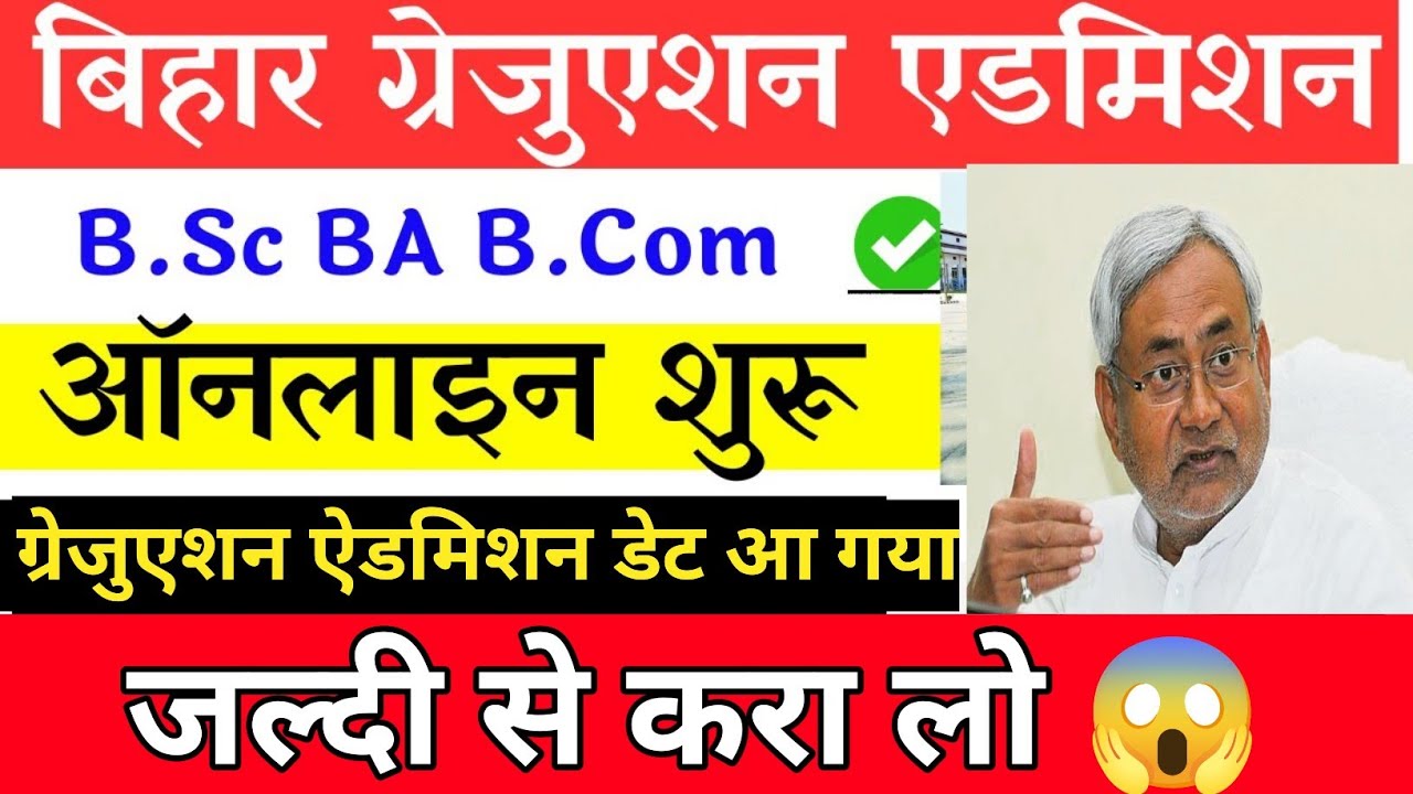 Bihar Graduation Admission Date 2024 | bihar graduation admission 2024