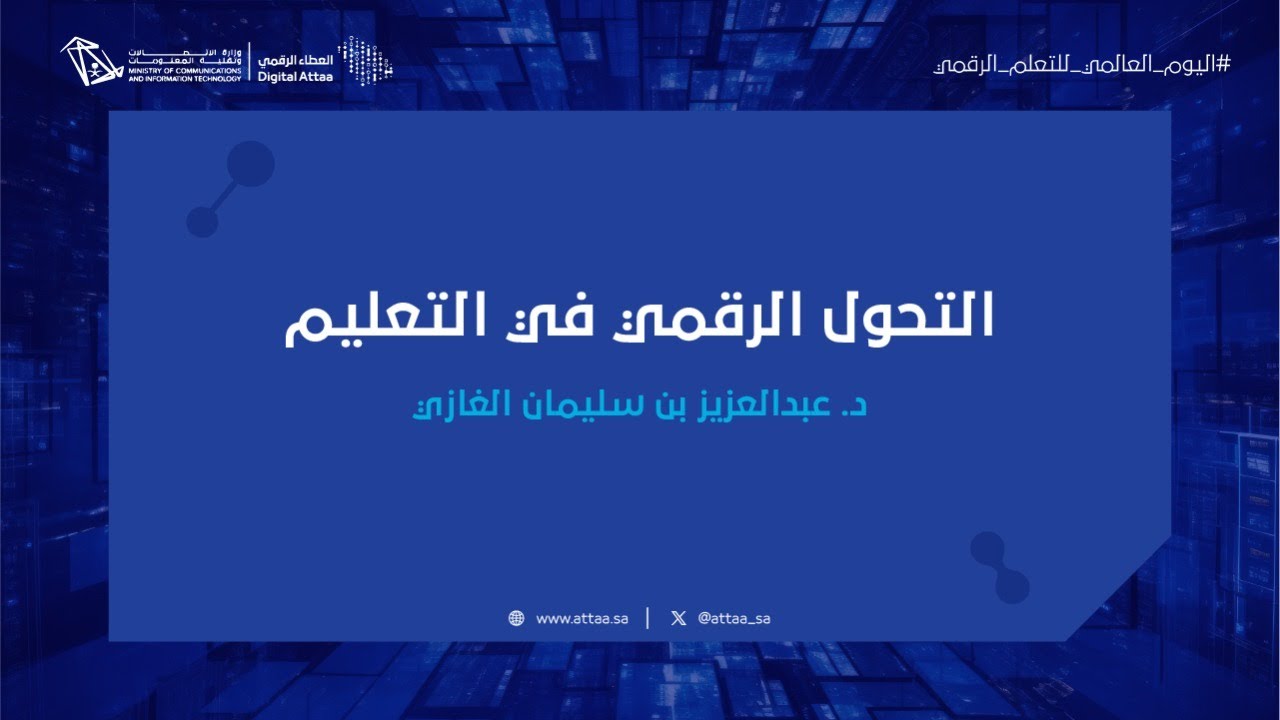 العطاء الرقمي | التحول الرقمي في التعليم