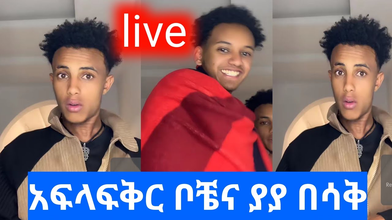 @አፍላ_ፍቅር_ሚድያ አፍላ ፍቅር ቦቼ እና ያያ በሳቅ😂