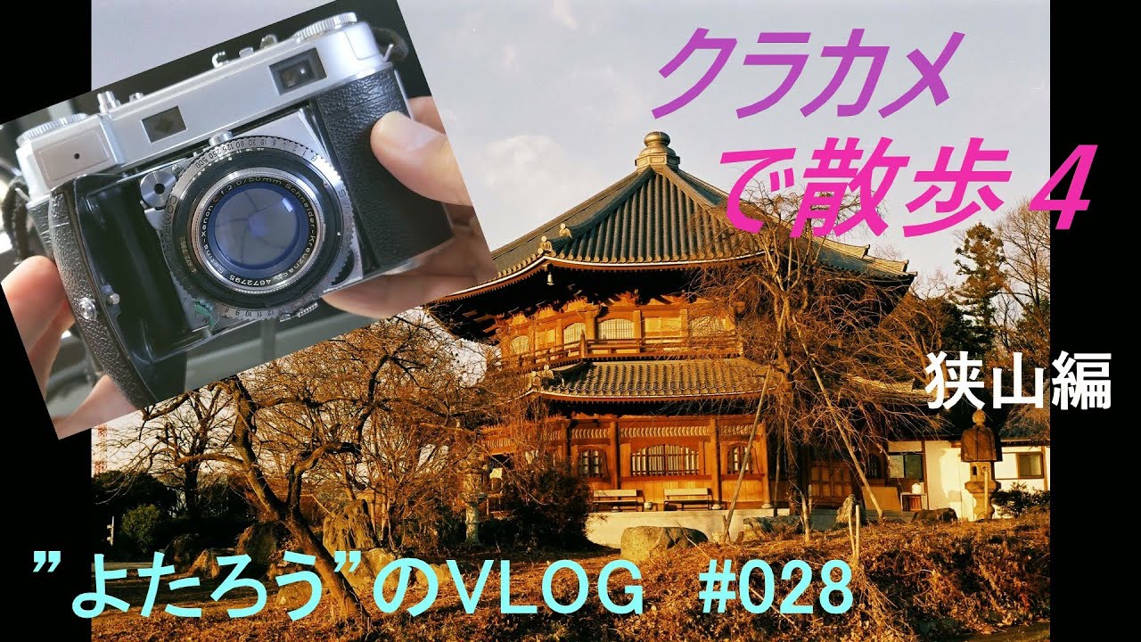 【VLOG】028　レチナⅢcで狭山を歩いた　～フィルムカメラで散歩④～