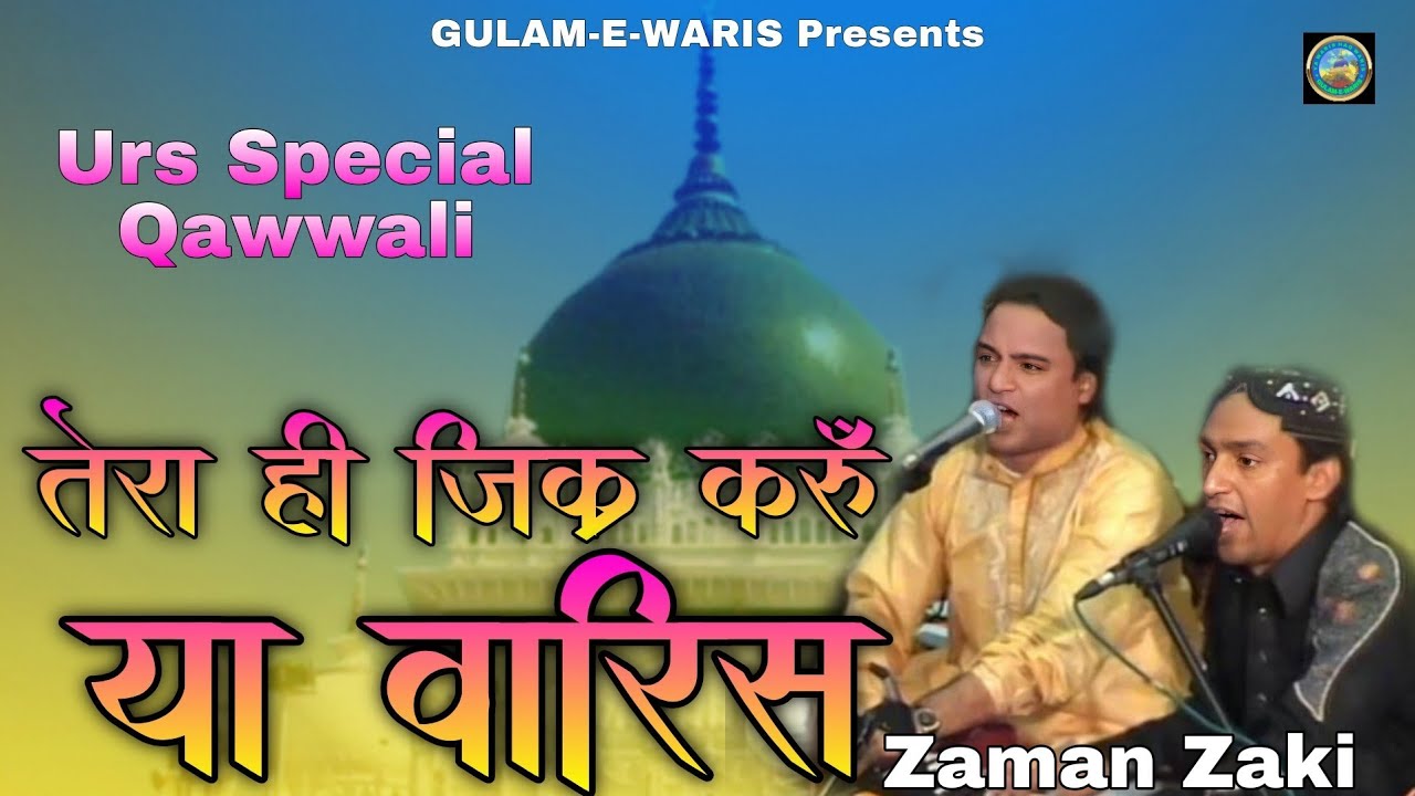 Urs Special Qawwali !! Tera Hi Zikr Karu Ya Waris !! Zaman Zaki !! Waris Pak Ki Kavvali 2025