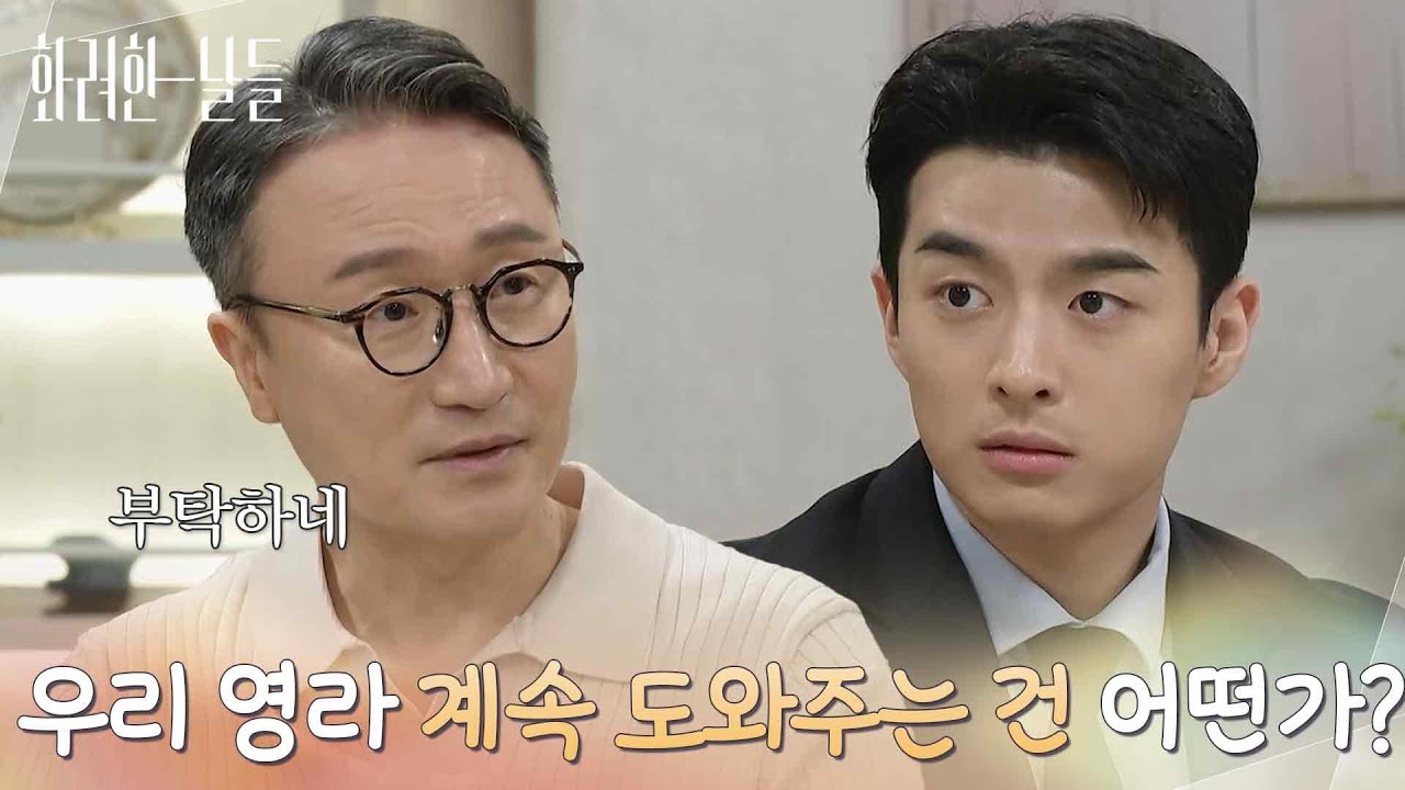 ＂우리 영라 계속 도와주는 건 어떤가?＂손상연에게 박정연의 경호를 부탁하는 박성근 [화려한 날들] | KBS 251019 방송