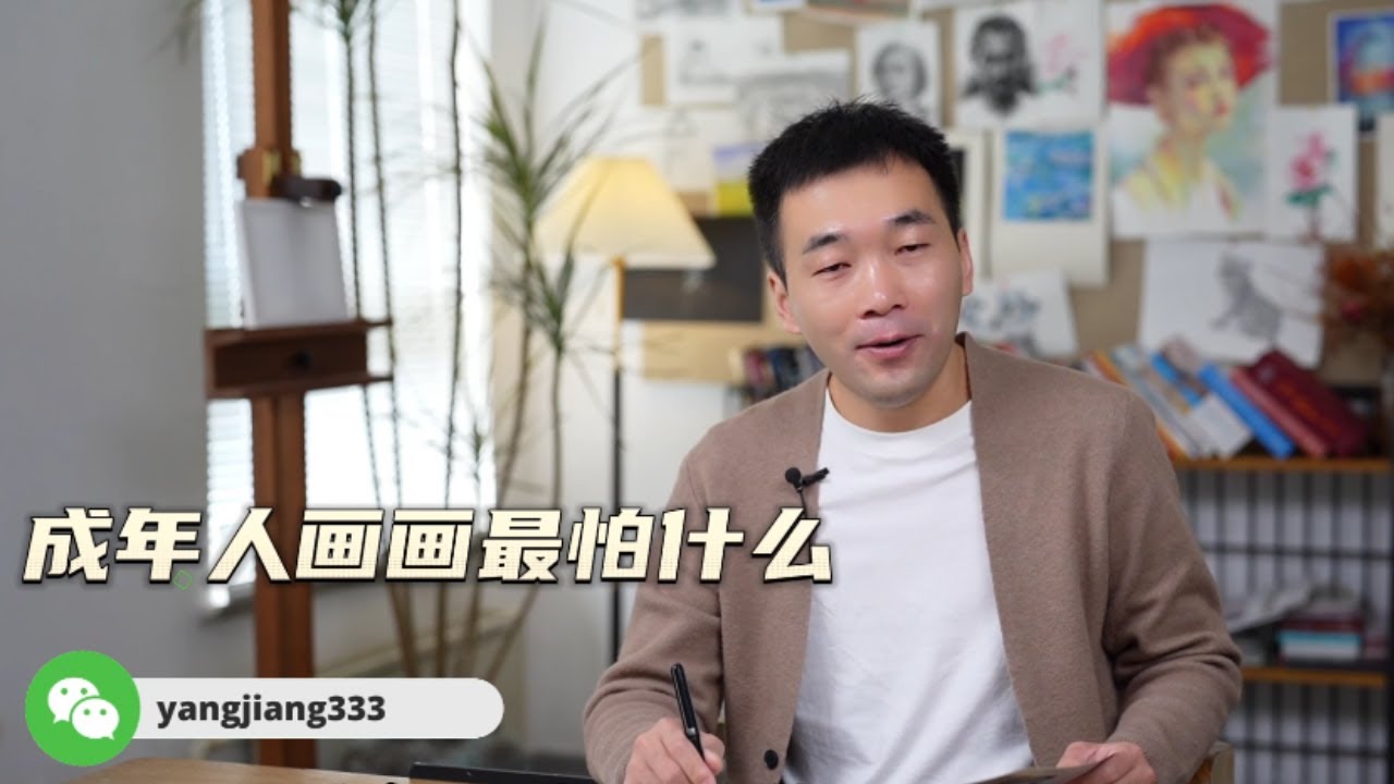 成年人學畫畫最怕什麼？ 【楊將】