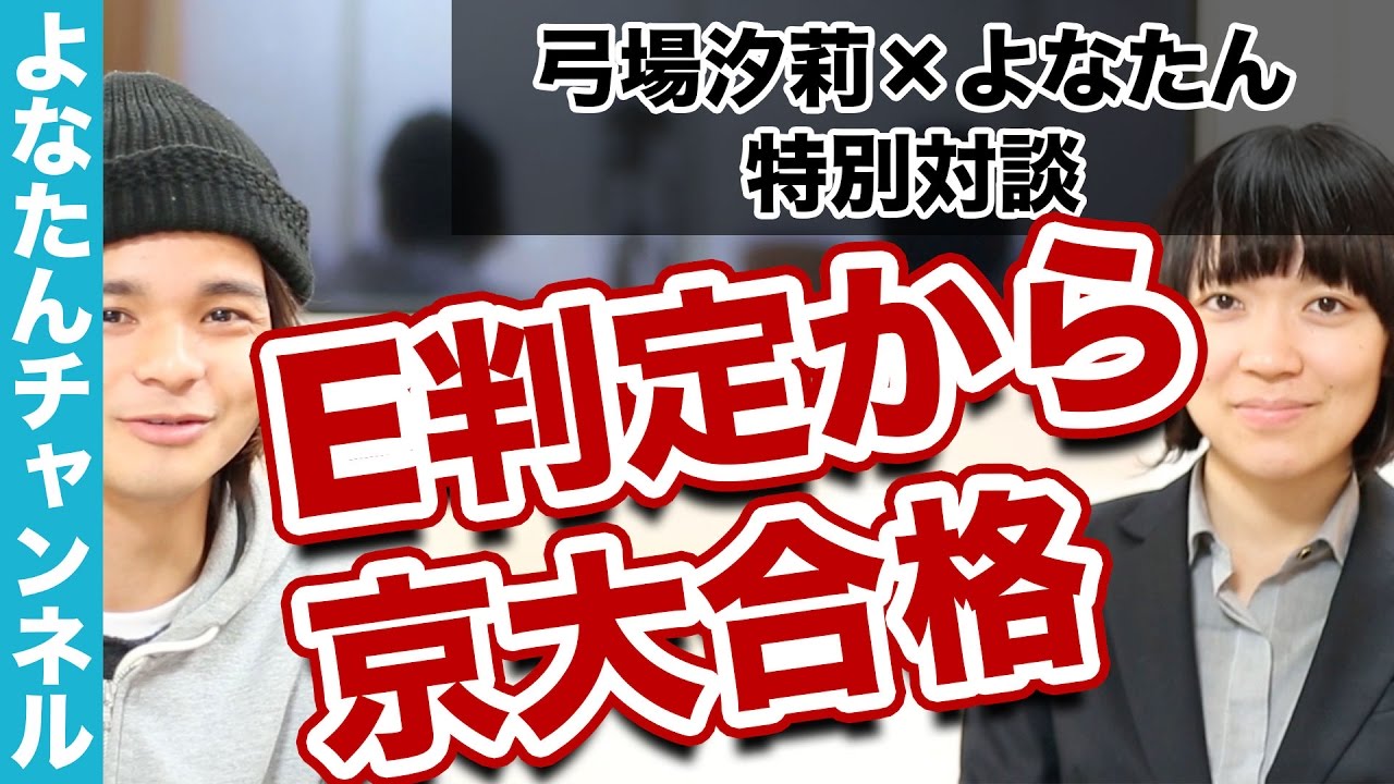 E判定から京大合格したゆばーんの高校生活を聞いてみた！よなたん×弓場汐莉