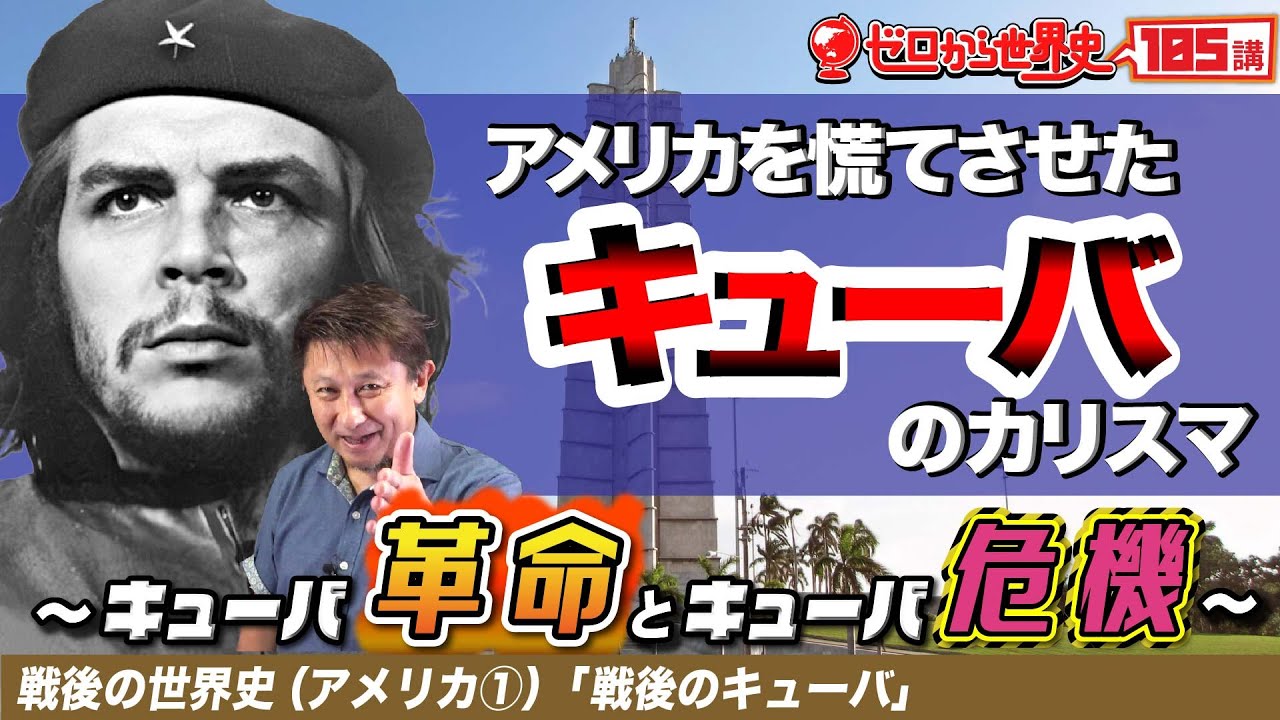 キューバ革命とキューバ危機【戦後アメリカ史①】ゼロから世界史105講