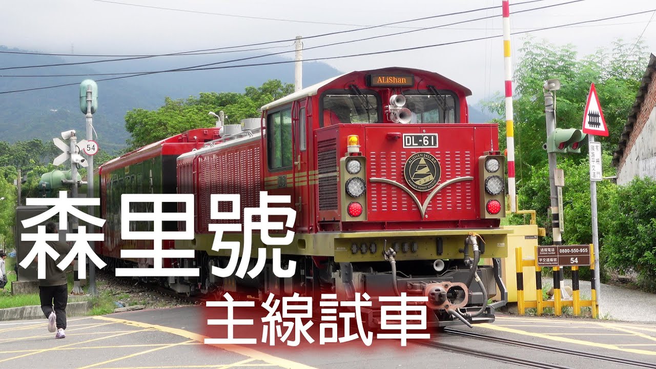 森里號主線試運轉｜DL61+5客車 北門=竹崎｜阿里山森林鐵路新車