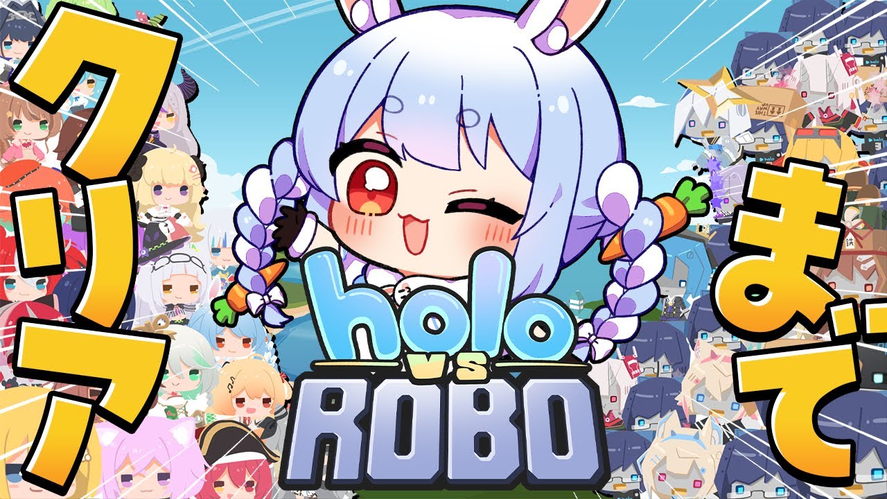 【Holo vs Robo】ストーリークリアまで！今日こそぺこらGETできるか！？ぺこ！【ホロライブ/兎田ぺこら】
