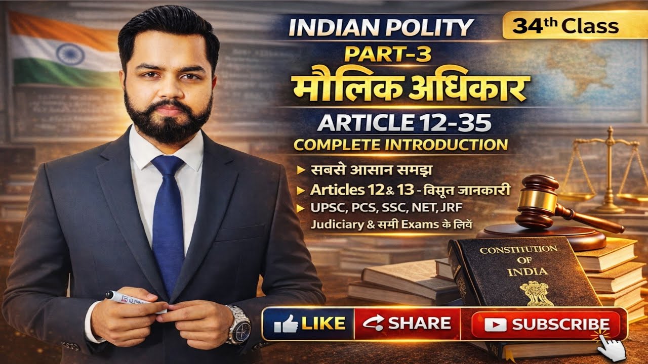 Polity Class — 34 | Fundamental Rights Introduction in Hindi | Article 12&13 in detail UPSC PCS SSC