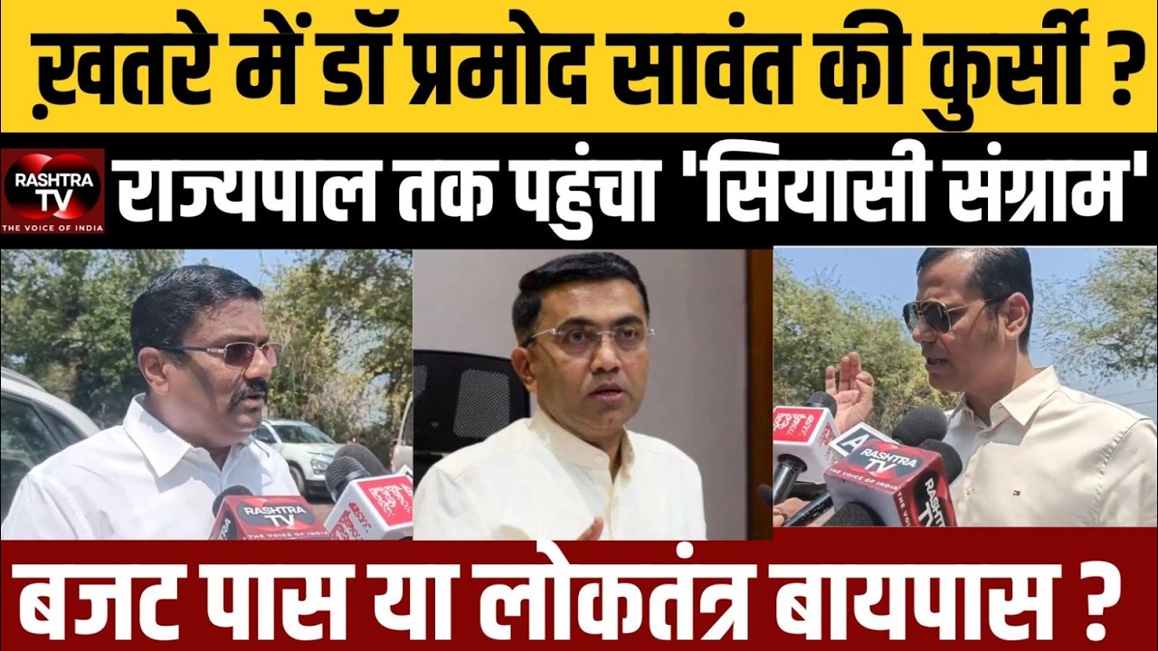 Pramod Sawant सरकार पर बड़ा हमला! कुर्सी बचाने के लिए ‘लोकतंत्र का कत्ल’ ?| Rashtra TV
