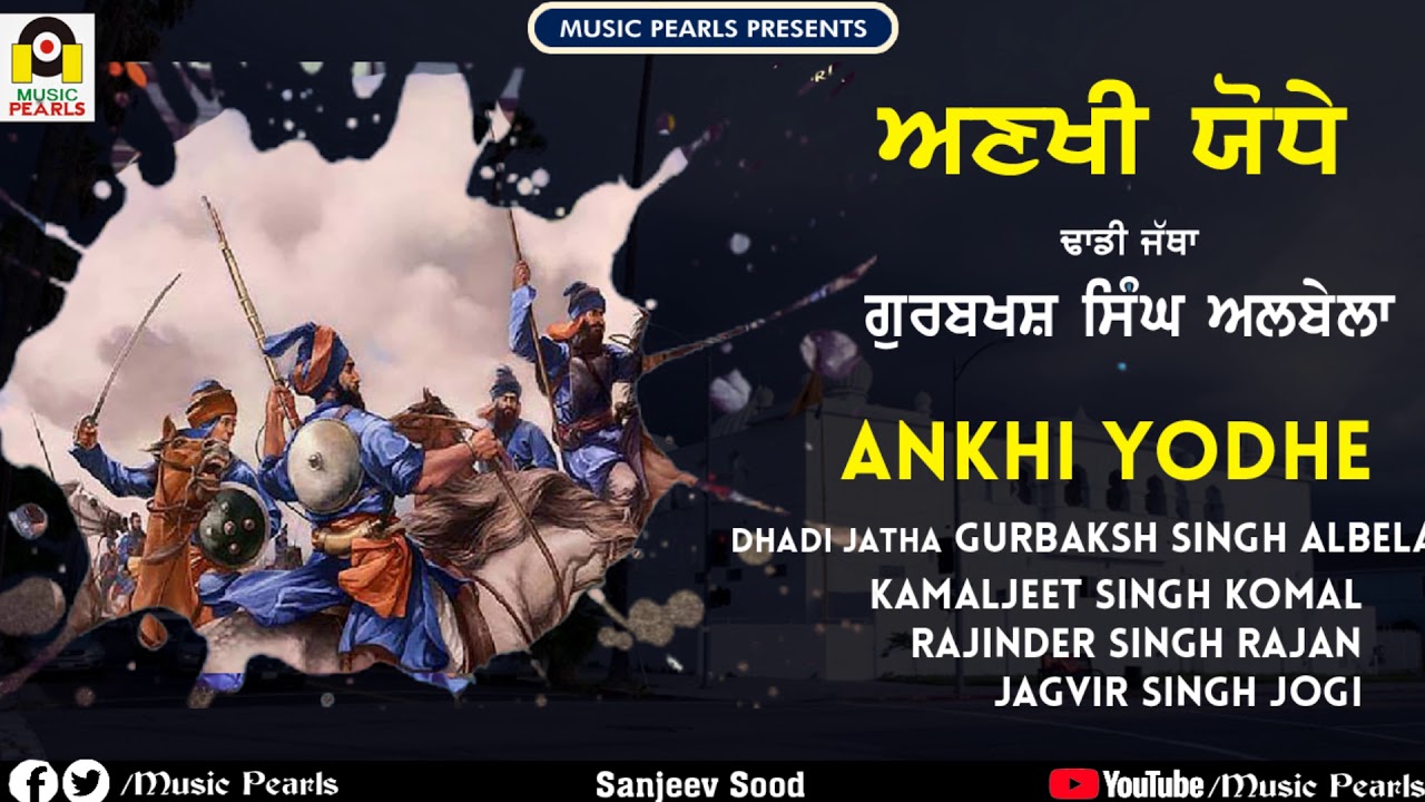 ANKHI YODHE | DHADI JATHA GURBAKSH SINGH ALBELA | LATEST DHADI WARRAN |  MUSIC PEARLS LUDHIANA.