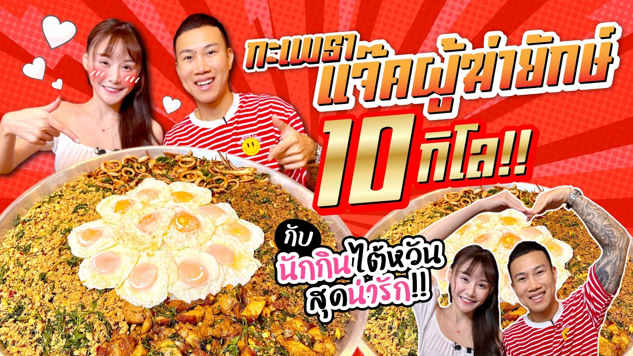ชาเลนจ์ ทำสถิติ!! กะเพราถาดยักษ์ 10 กิโล!! กับนักกิน สาวไต้หวันสุดสวย!!