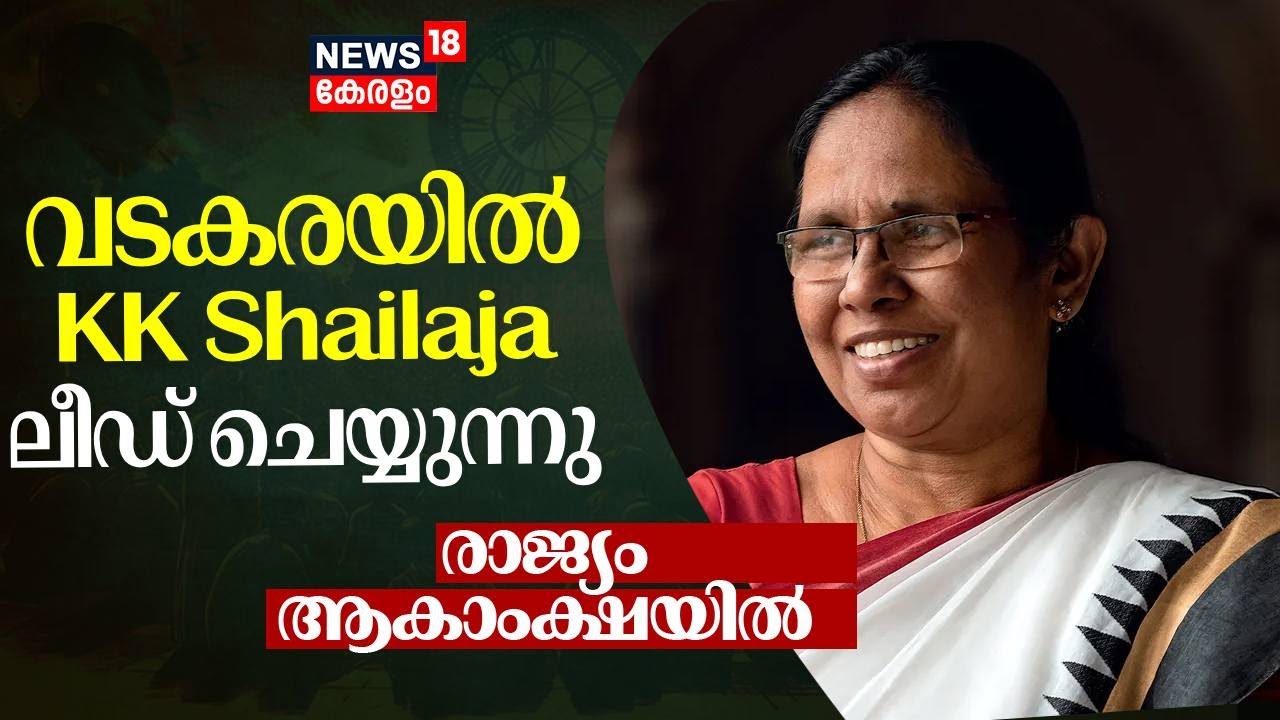 Lok Sabha Election 2024 Result | Vatakaraയിൽ KK Shailaja ലീഡ് ചെയ്യുന്നു | Kerala LS Poll Result