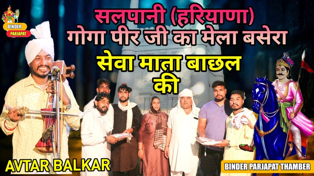 सलपानी गोगा पीर जी मेला बसेरा महाबीर बाबा जी माता बाछल की सेवा AVTAR BALKAR GOGA JI KI KATHA