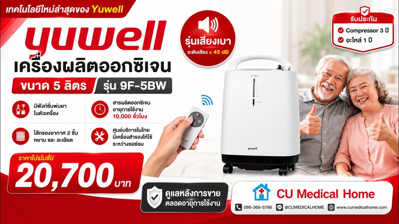 แนะนำวิธีการใช้งาน เครื่องผลิตออกซิเจน 5 ลิตร ยี่ห้อ Yuwell รุ่น 9F-5BW (Oxygen Concentrator 5L)