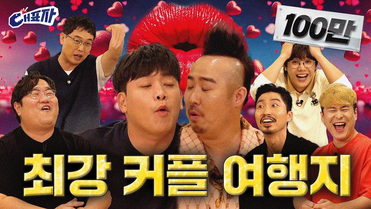 [EN] 사랑을 부르는 키스 맛집 (feat. 정력에 좋은 음식 추천) | 대표자 ep.5
