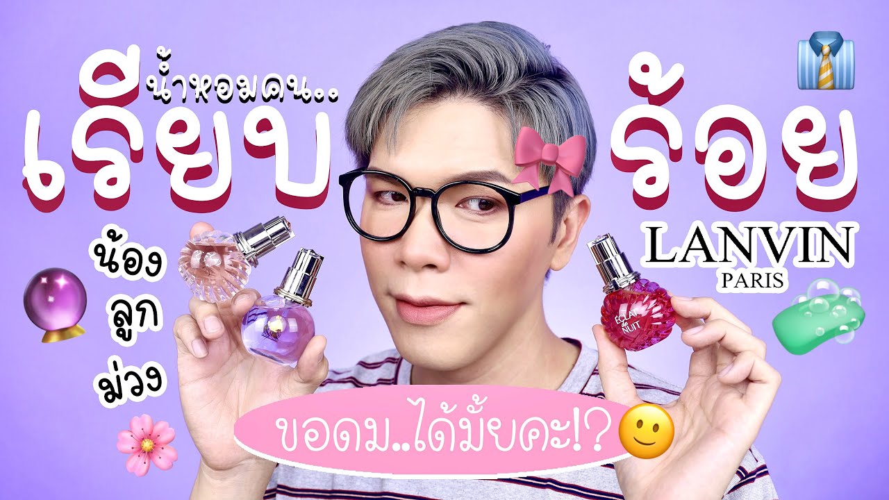 ขอดม..ได้มั้ยคะ!? 34 | น้ำหอมคนเรียบร้อย Lanvin Eclat น้องลูกม่วง | noyneungmakeup