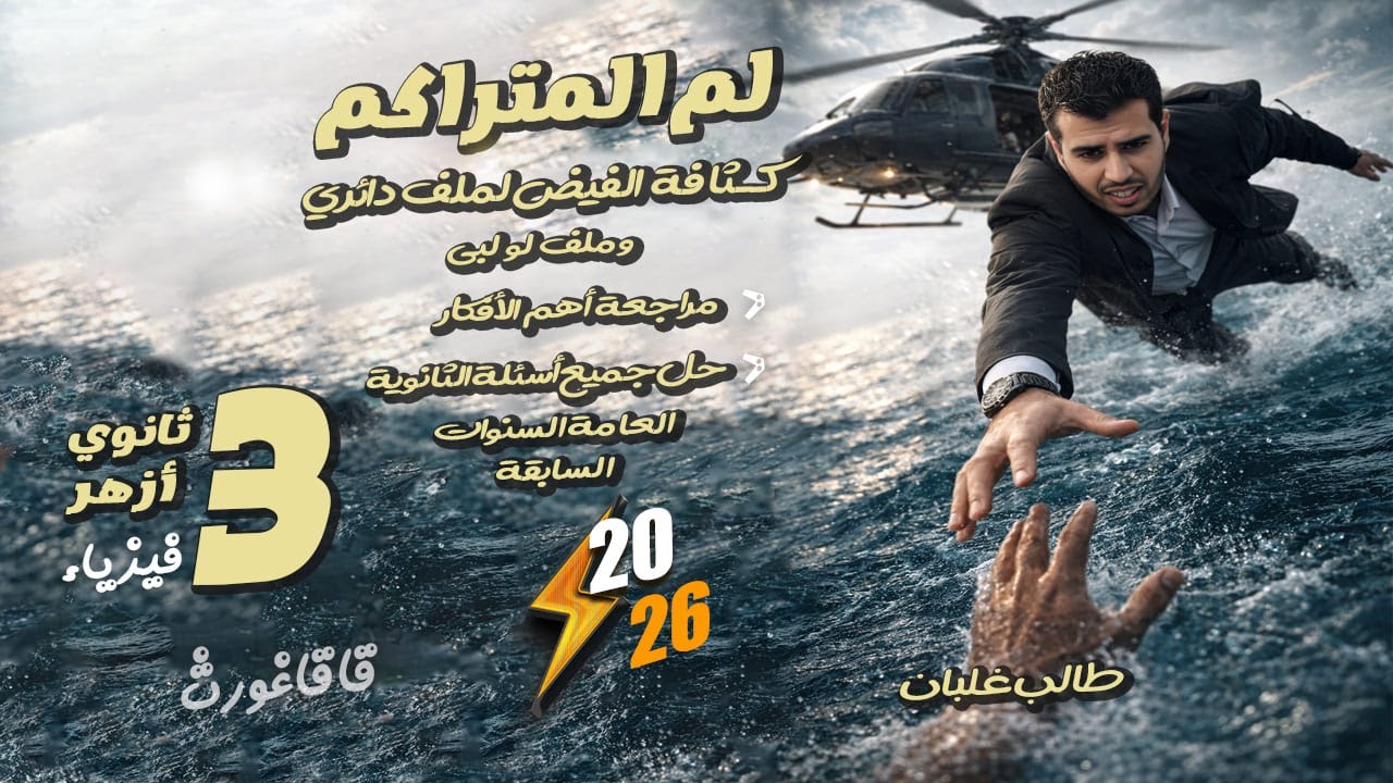 لم المتراكم | الدرس الثاني كثافة الفيض لملف دائري و ملف لولبي  - الحق نفسك معسكر الفيزياء قاقاغورث