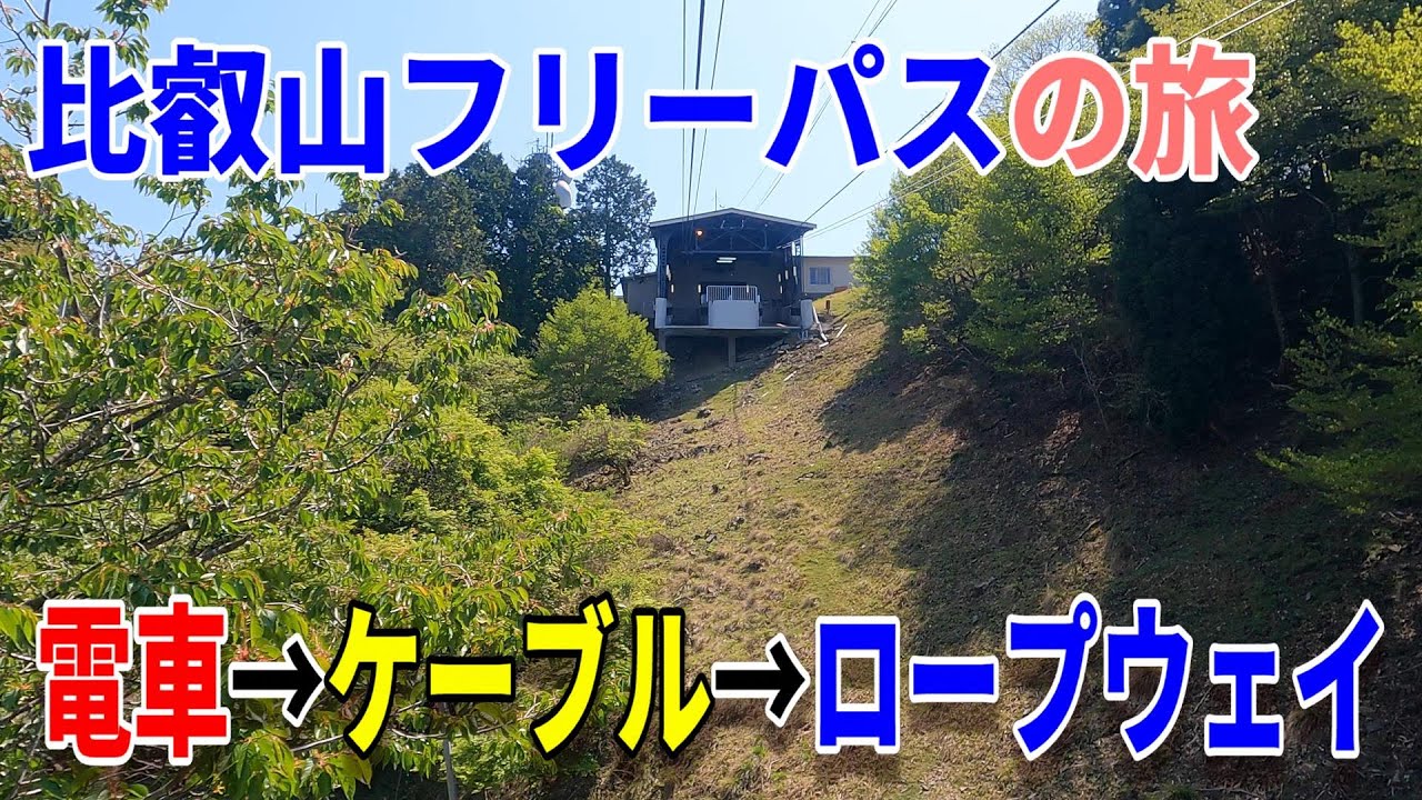 【4K比叡山】（１）比叡山フリーパスで比叡山へ～叡山電車からケーブル・ロープウェイ～20220504-02～Japan Rallway Eizan Line～