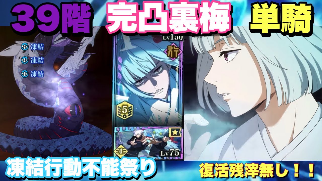 【裏梅完凸】39階 完凸裏梅単騎 復活残滓なし！！ 【宿儺様は観戦】 #凍結祭り #実質無量空処 【呪術廻戦ファントムパレード】【ファンパレ】