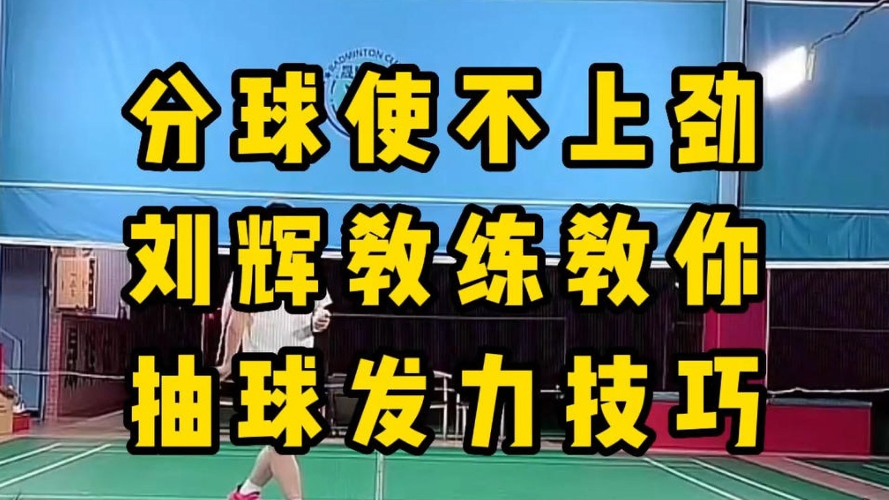 单打接杀抽分球抽不上劲？刘辉教练教你反手抽球分球发力技巧