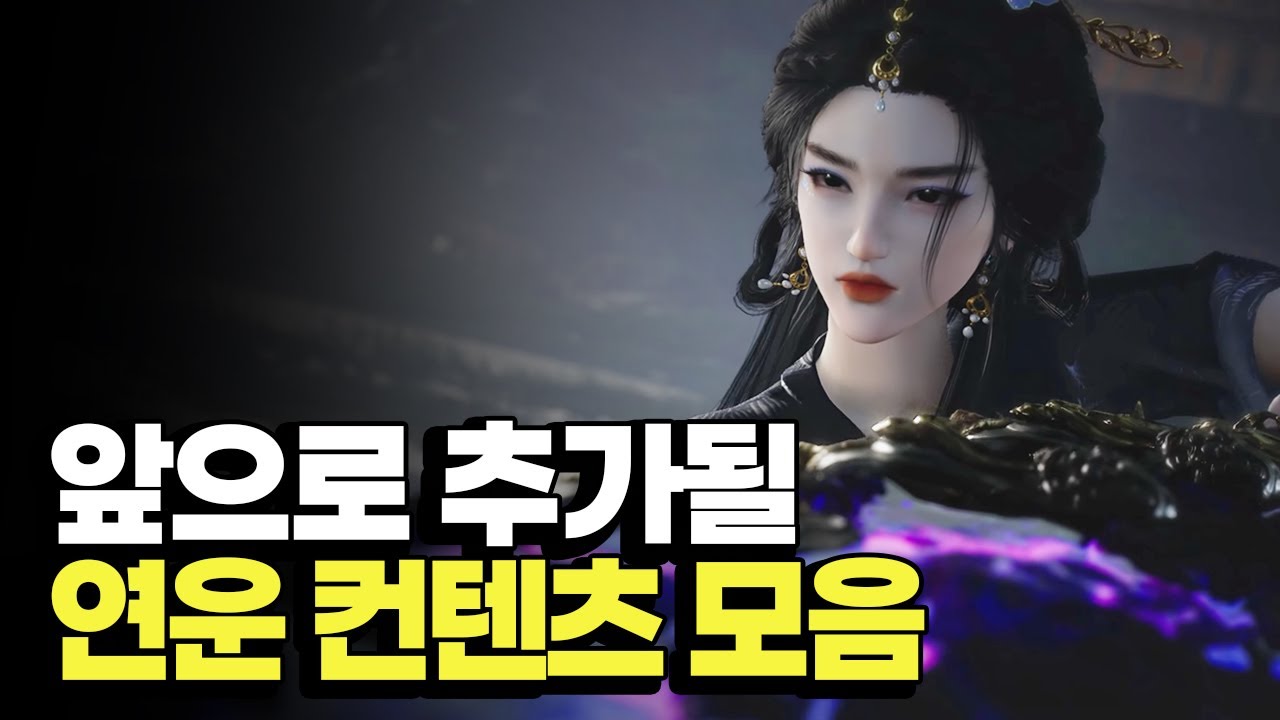 연운에서 추가될 컨텐츠 미리 알아보기 [스포주의]